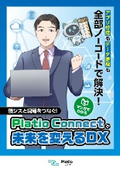 【マンガ資料】Platio Connectで未来を変えるDX