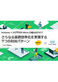 【資料】kintone×ASTERIA Warpの組み合わせでさらなる業務効率化を実現する7つの利用パターン