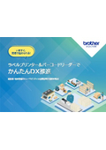 【資料】ラベルプリンター＆バーコードリーダーでかんたんDX推進