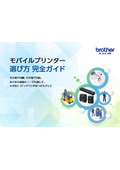 モバイルプリンター選び方完全ガイド【基礎知識】