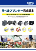 ラベルプリンター完全読本～一冊でラベルプリンターとバーコードのすべてがわかる～【基礎知識】