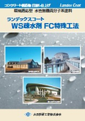 WS疎水剤+FC特殊工法