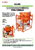 トンパック(フレキシブルコンテナ)流用式1tサイロ　FCS-1000sk
