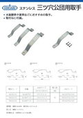 ステンレス 三ツ穴公団用取手│NEW HIKARI