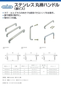 ステンレス　丸棒ハンドル（裏ビス）│NEW HIKARI