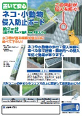 ネコ・小動物侵入防止ボード