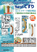 いたわりバリアフリーちょっとてすり│OMSORG
