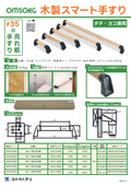 木製スマート手すり