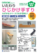いたわりひじかけ手すり│OMSORG
