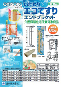 いたわりエコてすりエンドブラケット│OMSORG