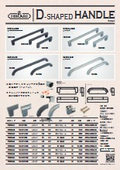 D型取手(スクエア・ラウンド) | NEW HIKARI