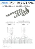 フリーポイント金具│NEW HIKARI