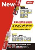 PRO建築用接着剤『インスタントタック』