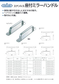 ステンレス 座付ミラーハンドル│NEW HIKARI