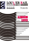 アルミ製ルーバー『ルーバーレール』