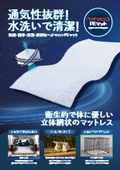 ヘチマロンPEマット（民生品用）