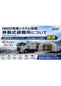 NMG発電システム搭載 移動式避難所(モバイルシェルター)・非常用電源車構想