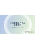 NMGシステム提案資料【発動発電機(5.5kw)との比較】