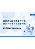 顧客満足度を向上させた会員制サイト構築事例集