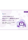 【資料】そのまま使える！Webサイト構築のためのRFPテンプレート