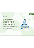 【資料】上司も納得！WEBサイトの課題の見つけ方