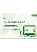 【資料】Webサイト制作の進め方