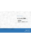 シフトのご紹介｜会社案内・Webサイト制作サービス紹介資料
