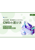 【資料】Webの品質、更新頻度向上に欠かせないCMSの選び方