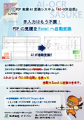 PDF見積AI変換システム「AI-OCR佐助」※手入力はもう不要！