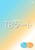 TBシート