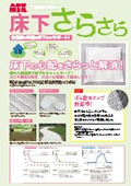 床下さらさら