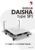 多目的台車『DAISHA type SPI』