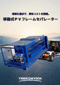 Mobile PV frame separator