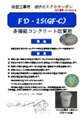 「夏場のひび割れ防止に！」多機能コンクリート改質剤『FD-15（GF-C)』【NETIS登録品】／簡易法枠工『グリッドフレーム』