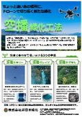 ドローン緑化工法『空播緑化工法』紹介資料
