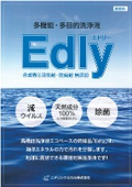 多機能・多目的洗浄液『Edly』