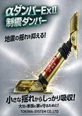 木造住宅用制震装置 αDamperExII（αダンパーExII）