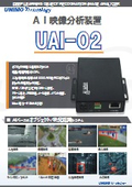 AI映像分析装置『UAI-02』