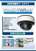 AHD赤外線AFドームカメラ『UAHD-7553AF』
