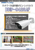 IP AI赤外線AFビューレットカメラ『DDIP-9423AF』
