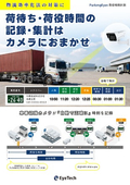 ParkingEyes荷役時間計測