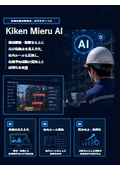 KikenMieru AI リーフレット