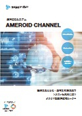 遠隔監視システム AMEROID CHANNEL