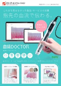 言葉だけでは伝わらない体の状態を見える化できる血流スコープ「血流ドクターオート」