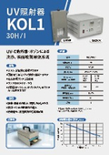 UV照射器_KOL1-30HI