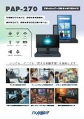 アタッシュケース型タッチパネルPC PAP-270