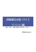 【資料】超磁場活水器コスモス マンション編