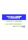 【資料】銅イオン水製造装置による業務改善策2例