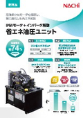 不二越　同期モータ駆動　省エネ油圧ユニット