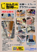 柱脚ベースプレート グラウト注入用型枠『かんたん型枠Pro』